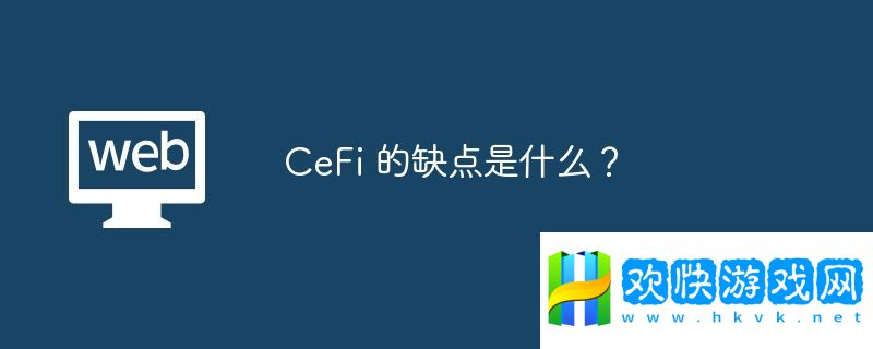 CeFi-的缺點(diǎn)是什么？