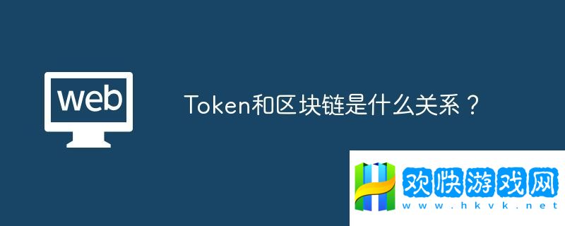 Token和區(qū)塊鏈是什么關(guān)系？